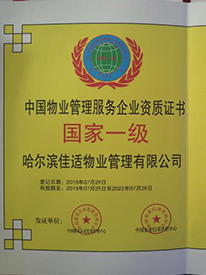 中國物業管理服務企業資質證書